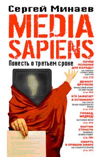 Сергей Минаев Media Sapiens. Повесть о третьем срок